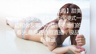 【女大学生宿舍的乐趣】甜美乖巧邻家小妹女学生沉浸式一边和舍友聊天一边偷拍她们的春光,最后还自慰直播，极品粉嫩逼