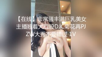 【在线】非常骚丰满巨乳美女主播翘着大屁股DJC菊花再PJZW大秀不要错过 1V