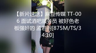 【新片速遞】麻豆传媒 TT-006 面试酒吧服务员 被好色老板强奸的 孟若羽[875M/TS/34:10]