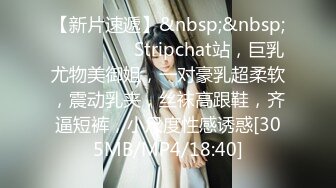 【新片速遞】&nbsp;&nbsp;❤️❤️❤️ Stripchat站，巨乳尤物美御姐，一对豪乳超柔软，震动乳夹，丝袜高跟鞋，齐逼短裤，小尺度性感诱惑[305MB/MP4/18:40]