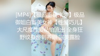 [MP4]【极品重磅来袭】极品御姐白富美女神【性爱巧儿】大尺度性爱私拍流出 全身狂野纹身超刺养眼 完美露脸