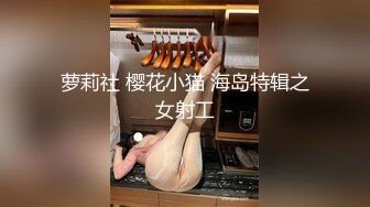 萝莉社 樱花小猫 海岛特辑之女射工