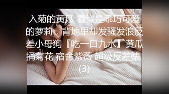 入菊的黄瓜 看似是乖巧可爱的萝莉，背地里却发骚发浪反差小母狗『吃一口九水』黄瓜捅菊花 宿舍紫薇 超级反差婊 (3)