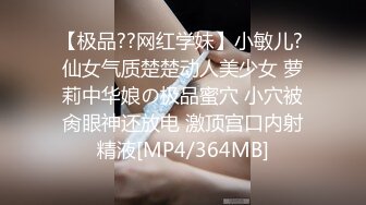 【极品??网红学妹】小敏儿? 仙女气质楚楚动人美少女 萝莉中华娘の极品蜜穴 小穴被肏眼神还放电 激顶宫口内射精液[MP4/364MB]