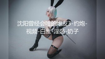 沈阳曾经会喷的炮友3-约炮-视频-白丝-淫荡-奶子