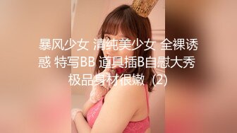 暴风少女 清纯美少女 全裸诱惑 特写BB 道具插B自慰大秀 极品身材很嫩  (2)