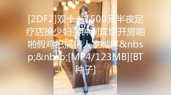 [2DF2]双十一1500元半夜足疗店撩少妇买钟到宾馆开房啪啪假鸡巴搞得人家喊疼&nbsp;&nbsp;[MP4/123MB][BT种子]