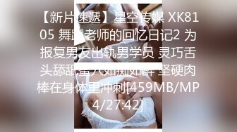 【新片速遞】星空传媒 XK8105 舞蹈老师的回忆日记2 为报复男友出轨男学员 灵巧舌头舔舐蜜穴如痴如醉 坚硬肉棒在身体里冲刺[459MB/MP4/27:42]