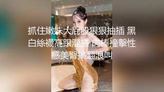 抓住嫩妹大屁股狠狠抽插 黑白絲襪高跟混搭 肉棒撞擊性感美臀搞翻浪叫