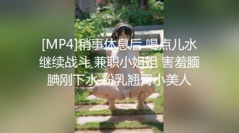 [MP4]稍事休息后 喝点儿水继续战斗 兼职小姐姐 害羞腼腆刚下水 粉乳翘臀小美人