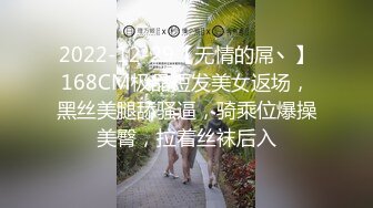 2022-12-29【无情的屌丶】168CM极品短发美女返场，黑丝美腿舔骚逼，骑乘位爆操美臀，拉着丝袜后入