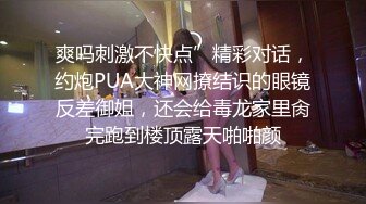 爽吗刺激不快点”精彩对话，约炮PUA大神网撩结识的眼镜反差御姐，还会给毒龙家里肏完跑到楼顶露天啪啪颜