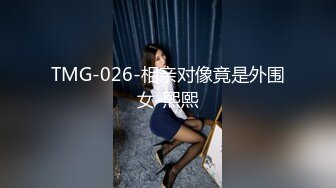 TMG-026-相亲对像竟是外围女-熙熙