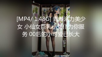 [MP4/ 1.48G] 青春活力美少女 小仙女巨乳小女仆为你服务 00后的小可爱已长大