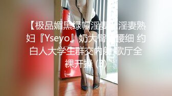 【极品媚黑绿帽淫妻】淫妻熟妇『Yseyo』奶大臀肥腰细 约白人大学生群交内射 歌厅全裸开操 (3)