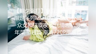 【除夕强打】麻豆淫新年春节限定系列MD100-六人行公寓 众女神狂欢夜 女优情趣私房年菜 节目篇 高清720P原版首发