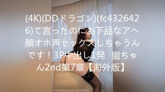 (4K)(DDドラゴン)(fc4326426)て言ったのにお下品なアヘ顔オホ声セックスしちゃうんです！3P中出し1発♪蛍ちゃん2nd第7章【海外版】