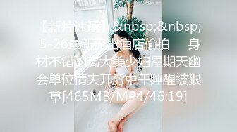 【新片速遞】&nbsp;&nbsp; 5-26最新流出酒店偷拍❤️身材不错的高大美少妇星期天幽会单位情夫开房中午睡醒被狠草[465MB/MP4/46:19]