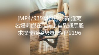 [MP4/939M]9/9最新 淫荡名媛莉娜在我床上自慰翘屁股求操骑乘姿势爆操VIP1196