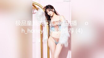 极品童颜美巨乳网红主播❤️oh_honey❤️强烈推荐 (4)