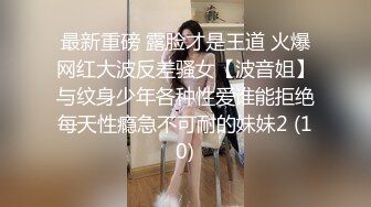 最新重磅 露脸才是王道 火爆网红大波反差骚女【波音姐】与纹身少年各种性爱谁能拒绝每天性瘾急不可耐的妹妹2 (10)