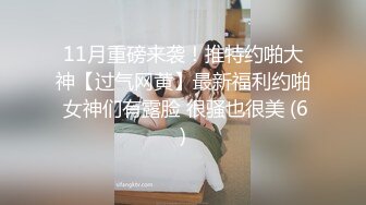 11月重磅来袭！推特约啪大神【过气网黄】最新福利约啪 女神们有露脸 很骚也很美 (6)