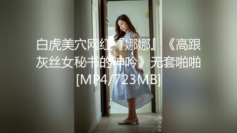 白虎美穴网红『娜娜』《高跟灰丝女秘书的呻吟》无套啪啪[MP4/723MB]