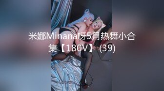 米娜Minana呀5月热舞小合集【180V】 (39)