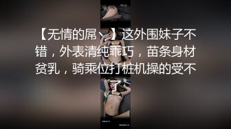 【无情的屌丶】这外围妹子不错，外表清纯乖巧，苗条身材贫乳，骑乘位打桩机操的受不了