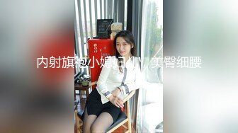 内射旗袍小媳妇儿，美臀细腰