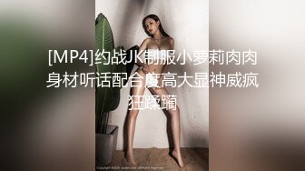 [MP4]约战JK制服小萝莉肉肉身材听话配合度高大显神威疯狂蹂躏