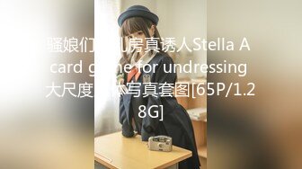 骚娘们的乳房真诱人Stella A card game for undressing 大尺度人体写真套图[65P/1.28G]