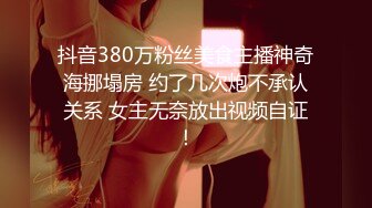 抖音380万粉丝美食主播神奇海挪塌房 约了几次炮不承认关系 女主无奈放出视频自证！