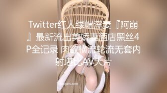 Twitter红人绿帽淫妻『阿崩』最新流出美娇妻酒店黑丝4P全记录 肉欲横流轮流无套内射堪比AV大片