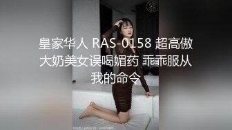 皇家华人 RAS-0158 超高傲大奶美女误喝媚药 乖乖服从我的命令