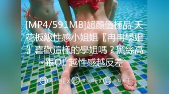 [MP4/591MB]超顏值極品 天花板級性感小姐姐〖冉冉學姐〗喜歡這樣的學姐嗎？黑絲高跟OL 越性感越反差