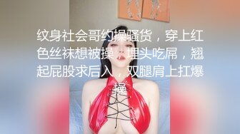 纹身社会哥约操骚货，穿上红色丝袜想被操，埋头吃屌，翘起屁股求后入，双腿肩上扛爆操