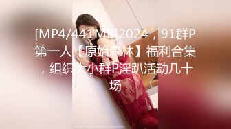 [MP4/441MB]2024，91群P第一人【原始森林】福利合集，组织大小群P淫趴活动几十场