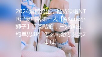 2024震撼流出，推特绿帽NTR淫妻刷锅第一人【AKane小狮子】订阅私拍，户外露出、约单男3P、怎么刺激怎么玩21 (1)