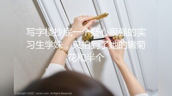 写字楼抄底一个疑心很强的实习生学妹，只拍到了她的嫩菊花和半个