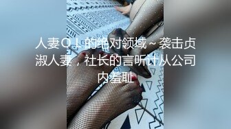 人妻ＯＬ的绝对领域～袭击贞淑人妻，社长的言听计从公司内羞耻