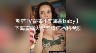 熊猫TV直播【美娜酱baby】下海直播大尺度微信福利视频