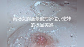 商场女厕全景偷拍多位小嫩妹的极品美鲍