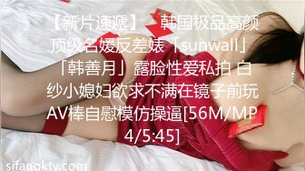 【新片速遞】 ✨韩国极品高颜顶级名媛反差婊「sunwall」「韩善月」露脸性爱私拍 白纱小媳妇欲求不满在镜子前玩AV棒自慰模仿操逼[56M/MP4/5:45]