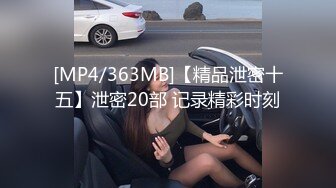 [MP4/363MB]【精品泄密十五】泄密20部 记录精彩时刻