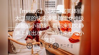 『miuzxc』反差白富美体验大洋屌的快乐冷艳御姐女神极品颜值小骚货，看起来挺文静床上骚出水，一插进来秒变小荡妇