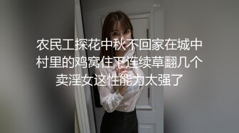 农民工探花中秋不回家在城中村里的鸡窝住下连续草翻几个卖淫女这性能力太强了