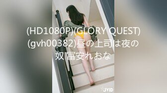 (HD1080P)(GLORY QUEST)(gvh00382)昼の上司は夜の奴 冨安れおな