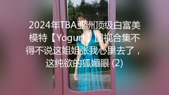 2024年TBA亚洲顶级白富美模特【Yogurt】图视合集不得不说这姐姐张我心里去了，这纯欲的狐媚眼 (2)