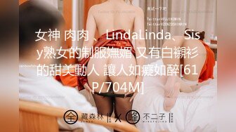 女神 肉肉 、LindaLinda、Sisy熟女的制服嫵媚 又有白襯衫的甜美動人 讓人如癡如醉[61P/704M]